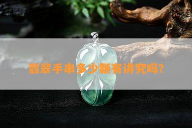 翡翠手串多少颗有讲究吗？