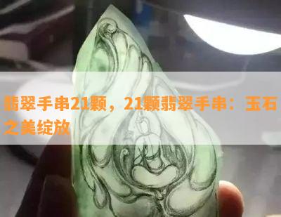 翡翠手串21颗，21颗翡翠手串：玉石之美绽放