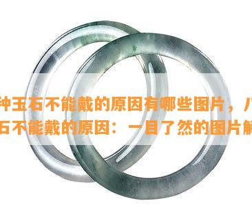 八种玉石不能戴的原因有哪些图片，八种玉石不能戴的原因：一目了然的图片解析