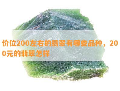 价位200左右的翡翠有哪些品种，200元的翡翠怎样