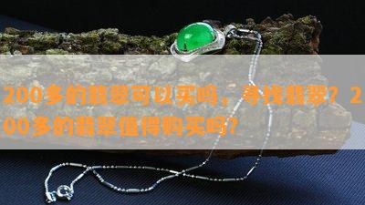 200多的翡翠可以买吗，寻找翡翠？200多的翡翠值得购买吗？