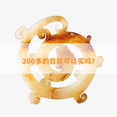 200多的翡翠可以买吗？