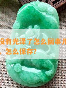 玉石手串没有光泽了怎么回事儿？有裂纹突然断了，怎么保存？