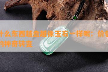 盘什么东西越盘越像玉石一样呢：价值增长的神奇转变