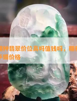 紫色糯种翡翠价位高吗值钱吗，糯种紫色翡翠手镯价格