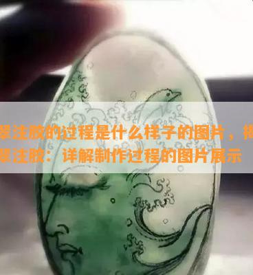 翡翠注胶的过程是什么样子的图片，揭秘翡翠注胶：详解制作过程的图片展示