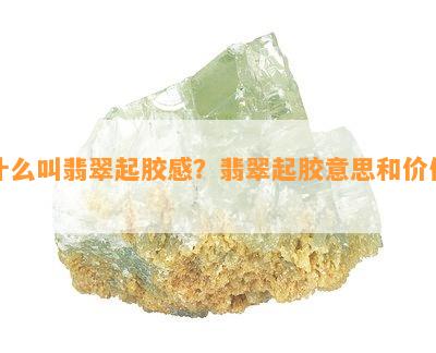 什么叫翡翠起胶感？翡翠起胶意思和价位？