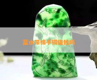 蓝水带棉手镯值钱吗