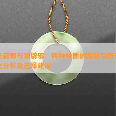 玉辟邪与银辟邪：两种材质的驱邪功效对比分析及选择建议