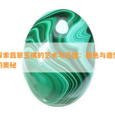 探索翡翠玉佛的艺术与价值：颜色与造型的奥秘