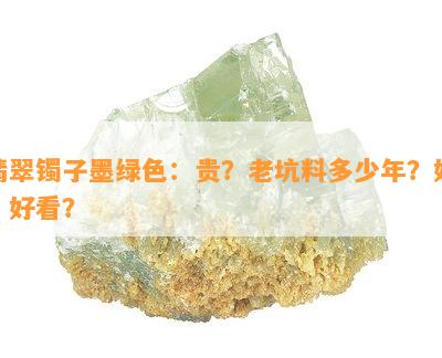 翡翠镯子墨绿色：贵？老坑料多少年？好？好看？