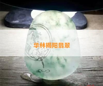 华林揭阳翡翠