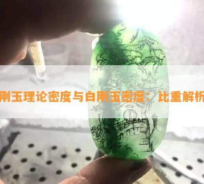 刚玉理论密度与白刚玉密度：比重解析