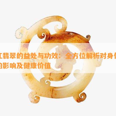 红翡翠的益处与功效：全方位解析对身体的影响及健康价值