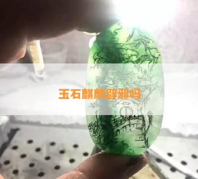 玉石麒麟辟邪吗