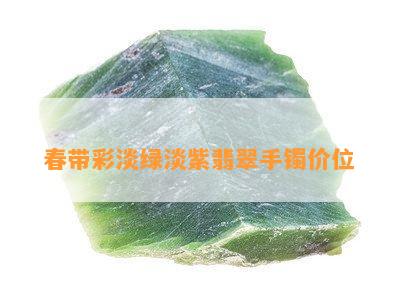 春带彩淡绿淡紫翡翠手镯价位