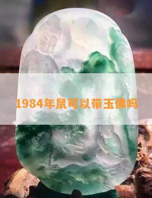 1984年鼠可以带玉佛吗