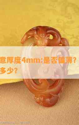 翡翠如意厚度4mm:是否偏薄？合适的厚度是多少？