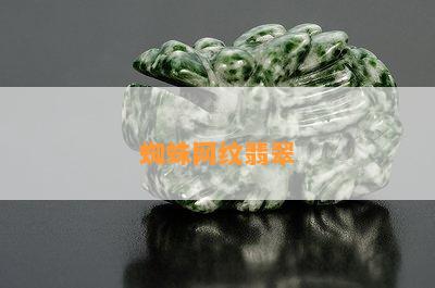 蜘蛛网纹翡翠