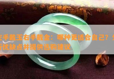 左手戴玉右手戴金：哪种更适合自己？分析优缺点并提供选购建议