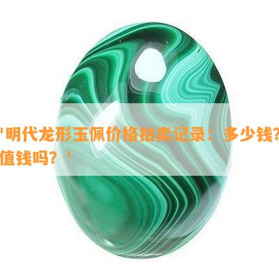 '明代龙形玉佩价格拍卖记录：多少钱？值钱吗？'