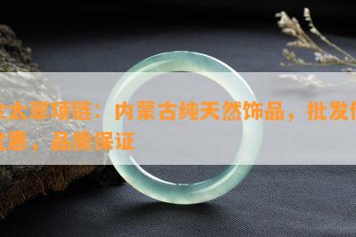 佘太翠项链：内蒙古纯天然饰品，批发价优惠，品质保证