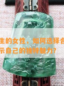 金马年出生的女性，如何选择合适的翡翠首饰来展示自己的独特魅力？