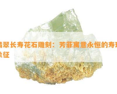 翡翠长寿花石雕刻：芳菲寓意永恒的寿瑞象征