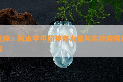 龙脉：风水学中的神奇力量与实际应用详解