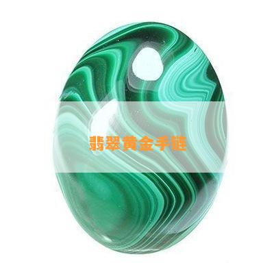 翡翠黄金手链