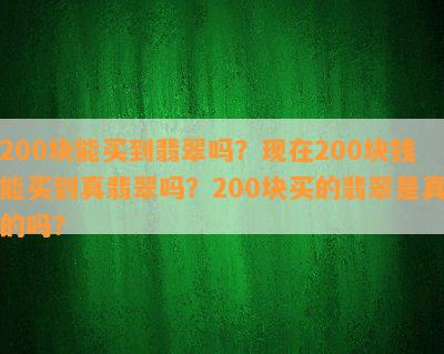 200块能买到翡翠吗？现在200块钱能买到真翡翠吗？200块买的翡翠是真的吗？