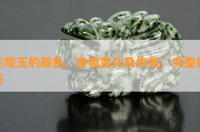 东陵玉的颜色、条痕变化及恢复：完整解答