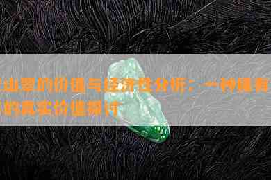 天山翠的价值与经济性分析：一种稀有宝石的真实价值探讨