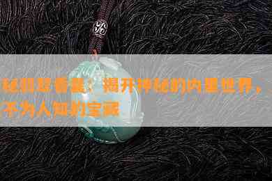 探秘翡翠香囊：揭开神秘的内里世界，发现不为人知的宝藏