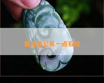 碧玉佛公有一点石纹