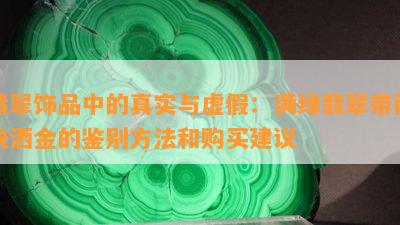 翡翠饰品中的真实与虚假：满绿翡翠带两块洒金的鉴别方法和购买建议