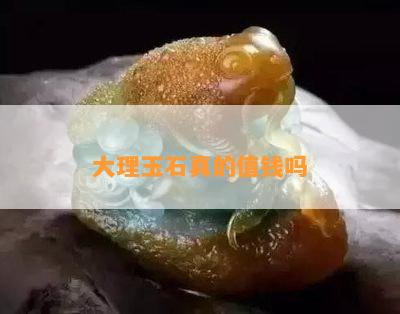 大理玉石真的值钱吗