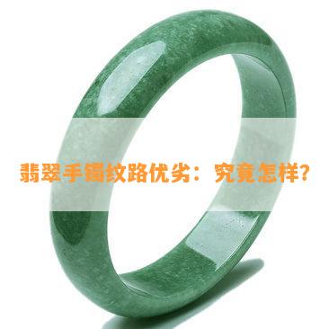 翡翠手镯纹路优劣：究竟怎样？