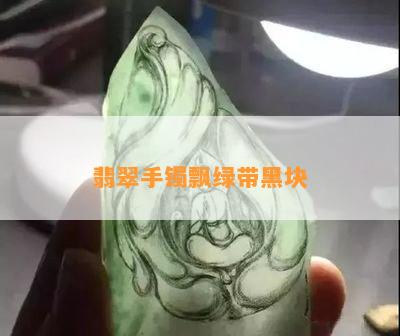 翡翠手镯飘绿带黑块