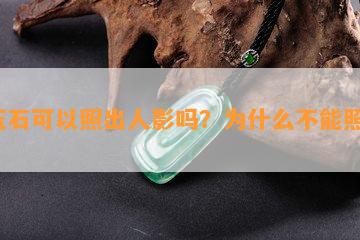 '玉石可以照出人影吗？为什么不能照明'