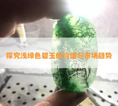 探究浅绿色碧玉的价值与市场趋势