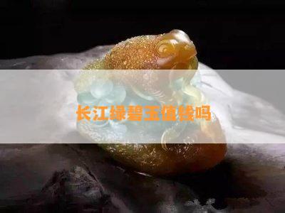 长江绿碧玉值钱吗