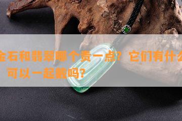 青金石和翡翠哪个贵一点？它们有什么区别？可以一起戴吗？