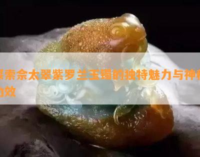 探索佘太翠紫罗兰玉镯的独特魅力与神秘功效