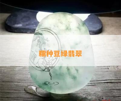 糯种豆绿翡翠