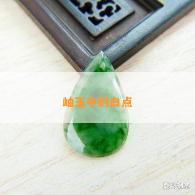 岫玉中的白点