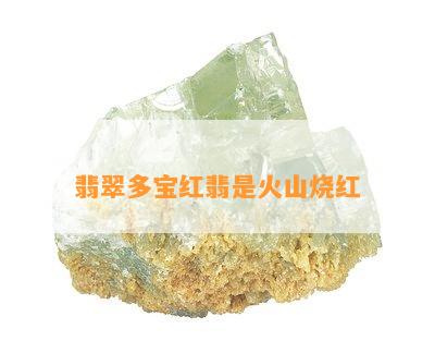 翡翠多宝红翡是火山烧红