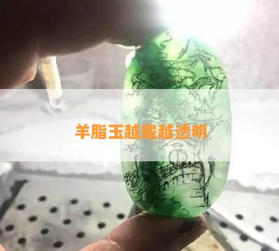 羊脂玉越戴越透明