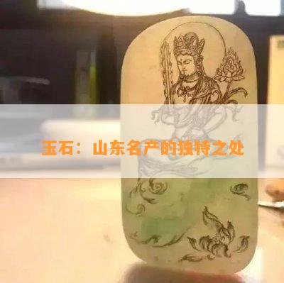 玉石：山东名产的独特之处