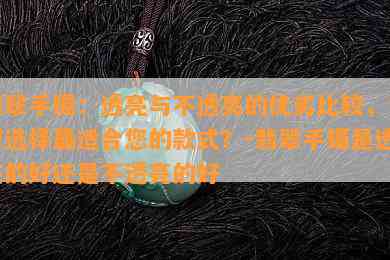 翡翠手镯：透亮与不透亮的优劣比较，如何选择最适合您的款式？-翡翠手镯是透亮的好还是不透亮的好